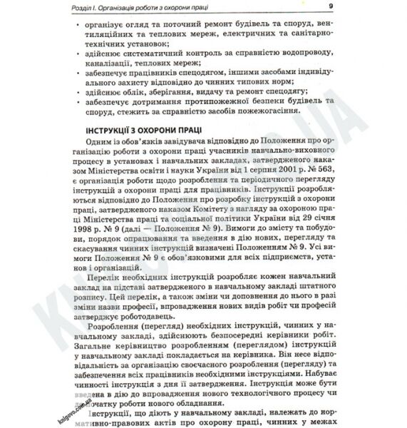 Організація роботи з охорони праці в ДНЗ Авт: Чала Т. Вид-во: Основа - фото 2
