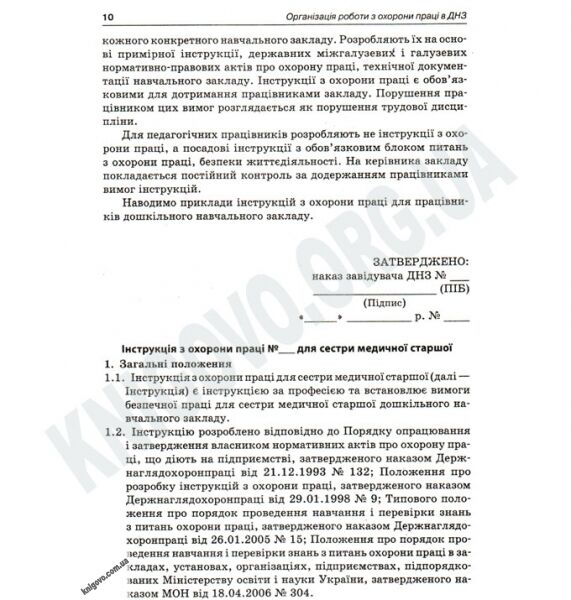 Організація роботи з охорони праці в ДНЗ Авт: Чала Т. Вид-во: Основа - фото 3