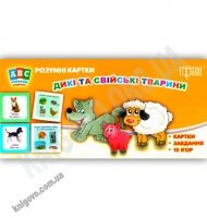ABC колекція карток Розумні картки Дикі та свійські тварини Вид-во: Торсінг ABC колекція карток Розумні картки Дикі та свійські тварини Вид-во: Торсінг - Вивчаємо Англійську