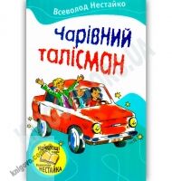 Чарівний талісман Авт: Нестайко В. Вид-во: Країна Мрій - Наші твори
