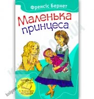 Маленька принцеса Авт: Френсіс Бернет Вид-во: Країна Мрій