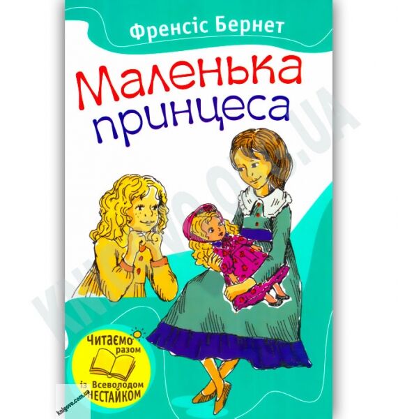 Маленька принцеса Авт: Френсіс Бернет Вид-во: Країна Мрій - фото 1