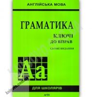 Англійська мова для школярів Граматика Ключі до вправ Сьоме видання Авт: Голіцинський Ю. Вид-во: Арій Англійська мова для школярів Граматика Ключі до вправ Сьоме видання Авт: Голіцинський Ю. Вид-во: Арій - Вивчаємо Англійську