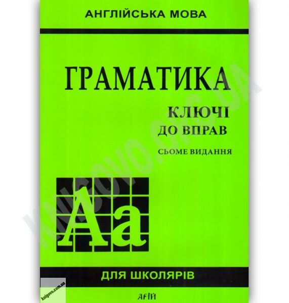 Англійська мова для школярів Граматика Ключі до вправ Сьоме видання Авт: Голіцинський Ю. Вид-во: Арій - фото 1