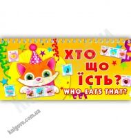 Домик на спирали Who eats that Изд-во: Харьков Домик на спирали Who eats that Изд-во: Харьков