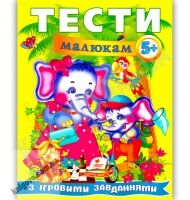 Веселий старт Тести малюкам з ігровими завданнями від 5 років Вид-во: Пегас