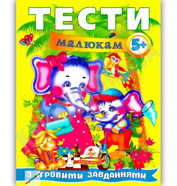 Веселий старт Тести малюкам з ігровими завданнями від 5 років Вид-во: Пегас - фото 1