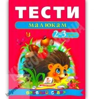 Веселий старт Тести малюкам 2-3 років Вид-во: Пегас - Розвивальні Тести Дітям