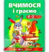 Веселий старт Вчимося і граємо 4-5 років Авт: Сахненко О. Вид-во: Пегас - Зошити для дітей 4-6 років