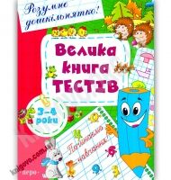Розумне дошкільнятко Велика книга тестів для дітей 3-4 років Авт: Гавріна С. Вид-во: Перо
