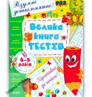 Розумне дошкільнятко Велика книга тестів для дітей 4-5 років Авт: Гавріна С. Вид-во: Перо - Розвивальні Тести Дітям