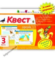 Квест Логіка Скоро 3 клас Авт: Лазарєва А. Вид-во: АРТ