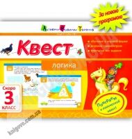 Квест Логика Скоро 3 класс Авт: Лазарева А. Изд-во: АРТ