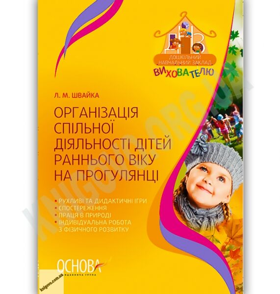 Організація спільної діяльності дітей раннього віку на прогулянці Авт: Швайка Л. Вид-во: Основа - фото 1