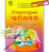 Підручник Літературне читання 4 клас Російська мова навчання Хорошковська О. Воскресенська Н. Воскресенська К. Освіта - Підручники 4 клас Нова програма