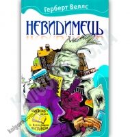 Невидимець Авт: Герберт Веллс Вид-во: Країна Мрій - Світова Бібліотека Літератури