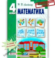 Підручник Математика 4 клас Листопад Н. Літера - Підручники 4 клас Нова програма