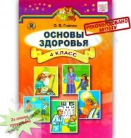Учебник Основы здоровья 4 класс Гнатюк О. Генеза - Підручники 4 клас Нова програма