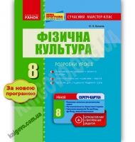 Сучасний майстер-клас Фізична культура 8 клас Нова програма Авт: Васьков Ю. Вид-во: Ранок Сучасний майстер-клас Фізична культура 8 клас Нова програма Авт: Васьков Ю. Вид-во: Ранок