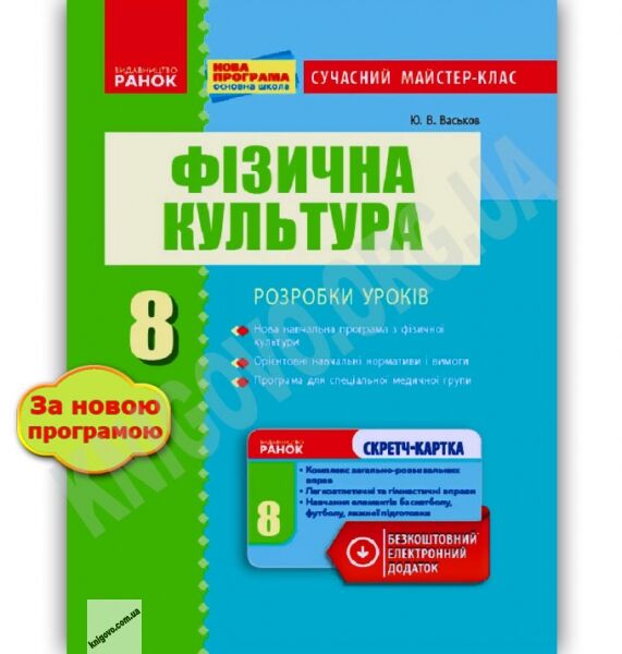Сучасний майстер-клас Фізична культура 8 клас Нова програма Авт: Васьков Ю. Вид-во: Ранок - фото 1