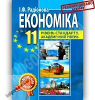 Підручник Економіка 11 клас Стандарт Академ Авт: Радіонова І. Вид-во: Аксіома - Підручники 11 клас