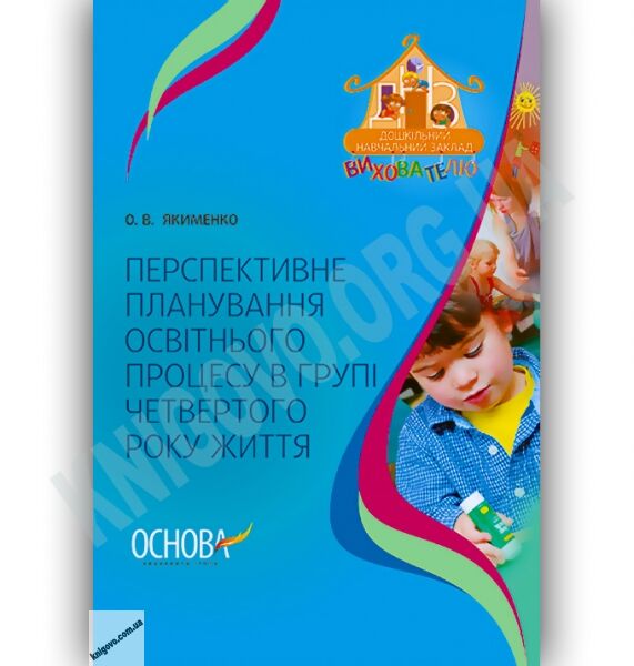 Перспективне планування освітнього процесу в групі четвертого року життя Авт: Якименко О. Вид-во: Основа - фото 1