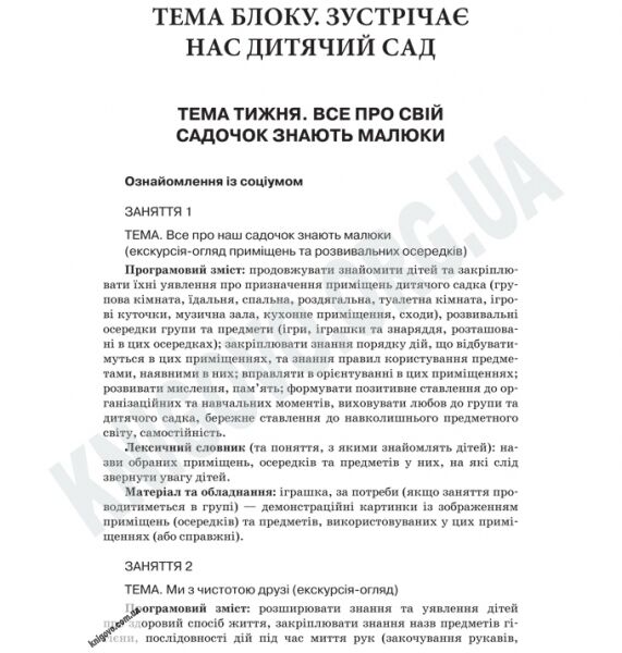 Перспективне планування освітнього процесу в групі четвертого року життя Авт: Якименко О. Вид-во: Основа - фото 2