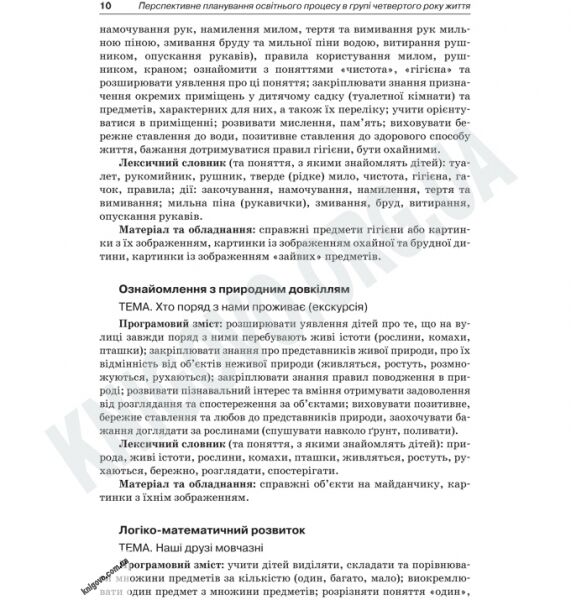 Перспективне планування освітнього процесу в групі четвертого року життя Авт: Якименко О. Вид-во: Основа - фото 3