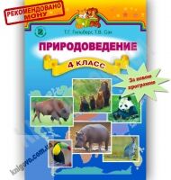 Учебник Природоведение 4 класс Гильберг Т. Сак Т. Генеза - Підручники 4 клас Нова програма