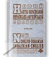 Новий Англо-Український Українсько-Англійський словник 60 000 слів Вид-во: Промінь Новий Англо-Український Українсько-Англійський словник 60 000 слів Вид-во: Промінь