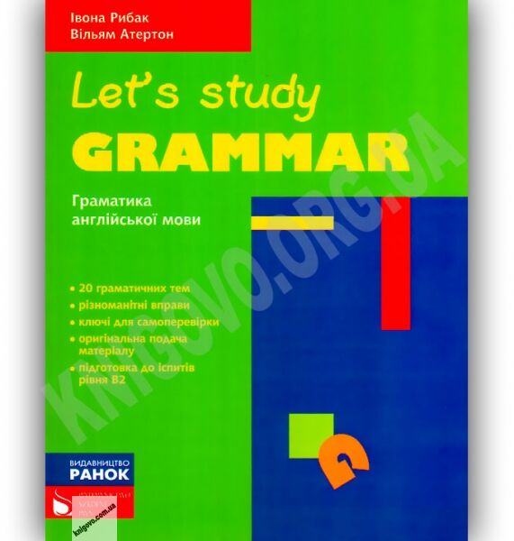 Lets Study Grammar Граматика англійської мови Авт: Рибак І. Атертон В. Вид-во: Ранок - фото 1