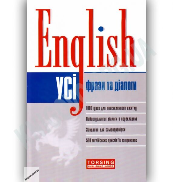 Усі фрази та діалоги англійської мови Авт: Зіновєва Л. Омеляненко В. Вид-во: Торсінг - фото 1