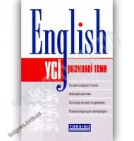 Усі розмовні теми англійської мови Авт: Погожих Г. Вид-во: Торсінг Усі розмовні теми англійської мови Авт: Погожих Г. Вид-во: Торсінг - Вивчаємо Англійську