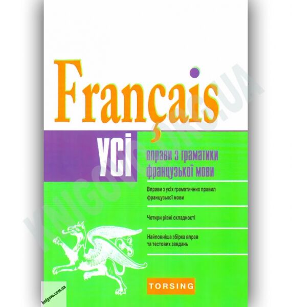 Усі вправи з граматики французької мови Авт: Плахута І. Вид-во: Торсінг - фото 1