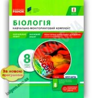 Навчально-моніторинговий комплект Біологія 8 клас І семестр Нова програма Авт: Іонцева А. Вид-во: Ранок Навчально-моніторинговий комплект Біологія 8 клас І семестр Нова програма Авт: Іонцева А. Вид-во: Ранок - Зошити Біологія 8 клас НУШ