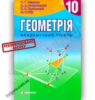 Підручник Геометрія 10 клас Академічний рівень Авт: Мерзляк А. Номіровський Д. Полонський В. Якір М. Вид-во: Гімназія - Підручники 10 клас