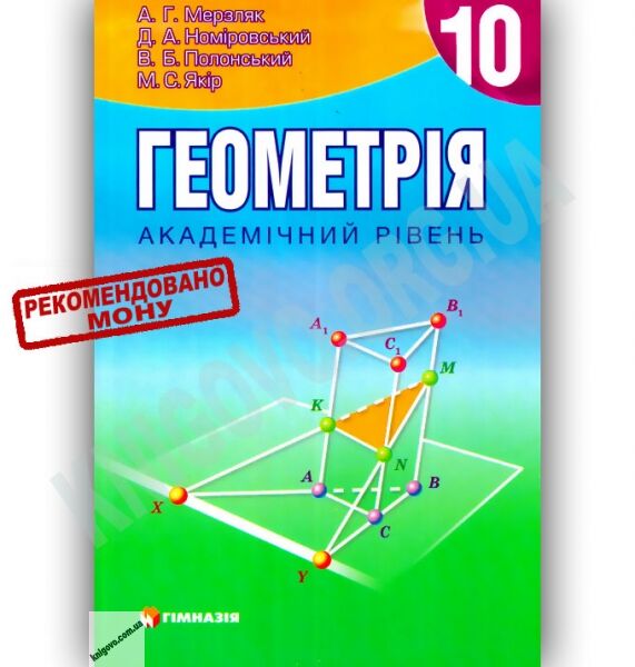 Підручник Геометрія 10 клас Академічний рівень Авт: Мерзляк А. Номіровський Д. Полонський В. Якір М. Вид-во: Гімназія - фото 1