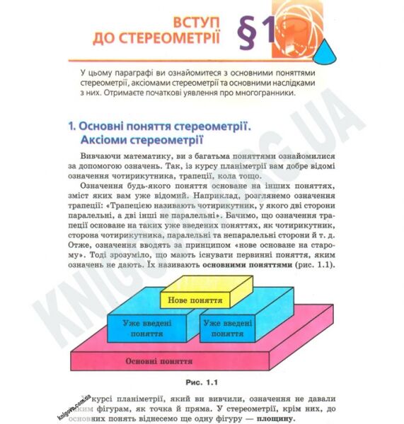 Підручник Геометрія 10 клас Академічний рівень Авт: Мерзляк А. Номіровський Д. Полонський В. Якір М. Вид-во: Гімназія - фото 2
