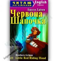 Beginner Брати Грімм Червона шапочка Авт: Чернова Л. Вид-во: Арій - Адаптовані оповідання англійською мовою
