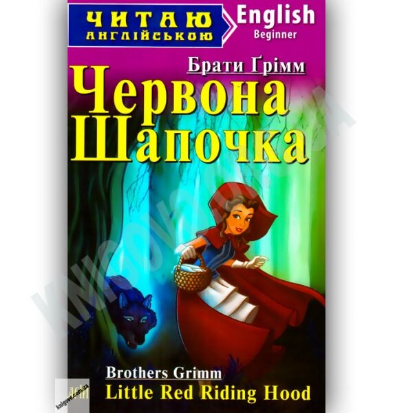Beginner Брати Грімм Червона шапочка Авт: Чернова Л. Вид-во: Арій - фото 1