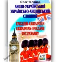 Англо-Український Українсько-Англійський словник 35 000 слів Авт: Таланов О. Вид-во: Арій - Словники