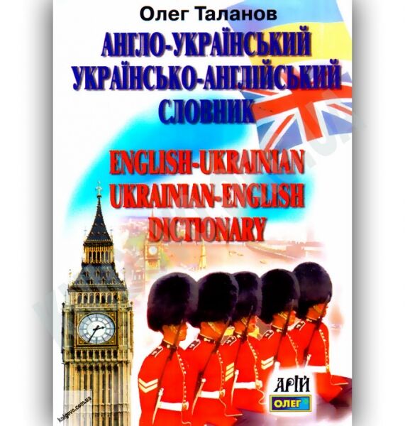 Англо-Український Українсько-Англійський словник 35 000 слів Авт: Таланов О. Вид-во: Арій - фото 1