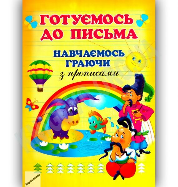 Готуємось до письма Навчаємось граючи з прописами Авт: Чумаченко В. Вид-во: Промінь - фото 1