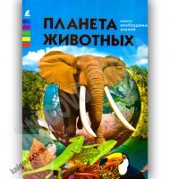 Энциклопедия Эрудит Книга необходимых знаний Планета животных Авт: Жабская Т. Изд-во: Промінь