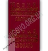 Новий Українсько-Російський Російсько-Український словник 60 000 слів Вид-во: Промінь - Словники