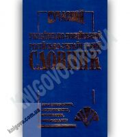 Сучасний Українсько-Російський Російсько-Український словник 35 000 слів Вид-во: Промінь - Словники