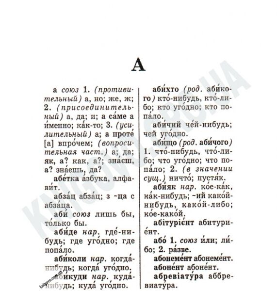 Сучасний Українсько-Російський Російсько-Український словник 35 000 слів Вид-во: Промінь - фото 2