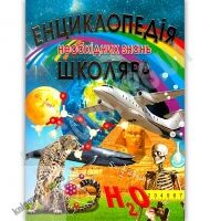 Енциклопедія необхідних знань школяра Авт: Жабська Т. Вид: Промінь Енциклопедія необхідних знань школяра Авт: Жабська Т. Вид: Промінь