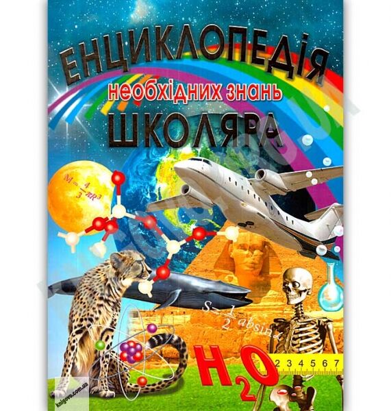 Енциклопедія необхідних знань школяра Авт: Жабська Т. Вид: Промінь - фото 1