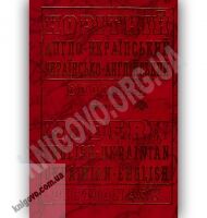 Новітній Англо-Український Українсько-Англійський словник 200 000 слів Вид-во: Промінь - Словники